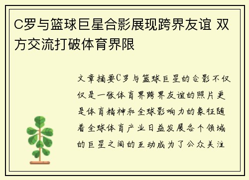 C罗与篮球巨星合影展现跨界友谊 双方交流打破体育界限