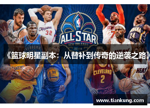 《篮球明星副本：从替补到传奇的逆袭之路》