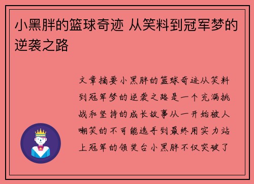 小黑胖的篮球奇迹 从笑料到冠军梦的逆袭之路
