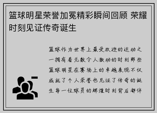 篮球明星荣誉加冕精彩瞬间回顾 荣耀时刻见证传奇诞生