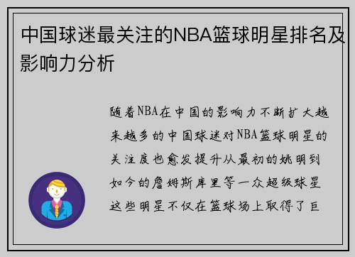 中国球迷最关注的NBA篮球明星排名及影响力分析