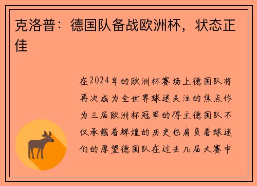 克洛普：德国队备战欧洲杯，状态正佳