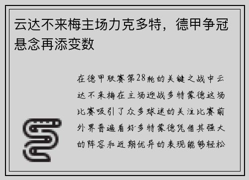 云达不来梅主场力克多特，德甲争冠悬念再添变数