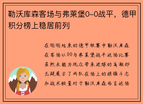 勒沃库森客场与弗莱堡0-0战平，德甲积分榜上稳居前列