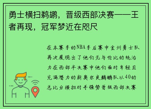 勇士横扫鹈鹕，晋级西部决赛——王者再现，冠军梦近在咫尺