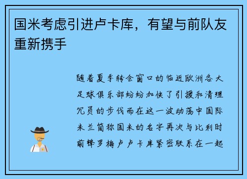 国米考虑引进卢卡库，有望与前队友重新携手