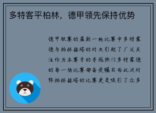 多特客平柏林，德甲领先保持优势