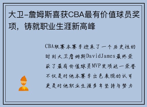 大卫-詹姆斯喜获CBA最有价值球员奖项，铸就职业生涯新高峰