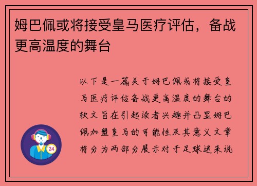 姆巴佩或将接受皇马医疗评估，备战更高温度的舞台