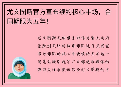 尤文图斯官方宣布续约核心中场，合同期限为五年！