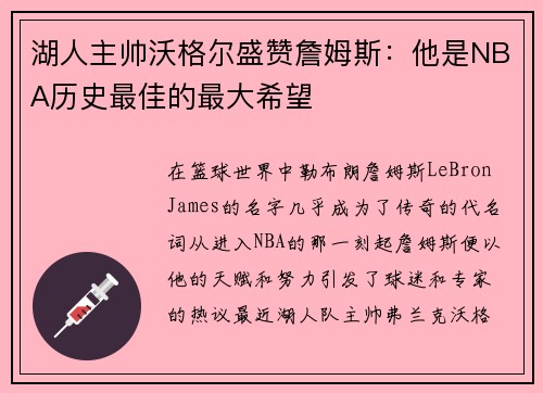 湖人主帅沃格尔盛赞詹姆斯：他是NBA历史最佳的最大希望