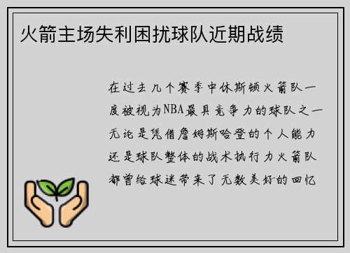 火箭主场失利困扰球队近期战绩