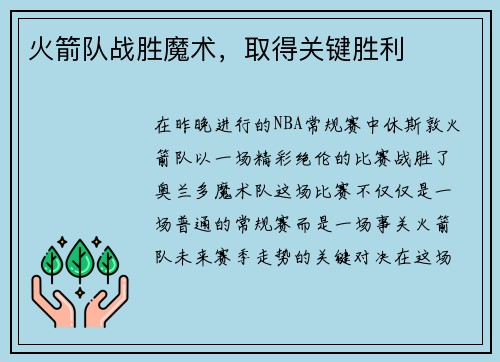 火箭队战胜魔术，取得关键胜利