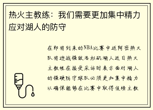 热火主教练：我们需要更加集中精力应对湖人的防守