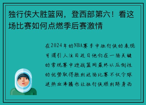 独行侠大胜篮网，登西部第六！看这场比赛如何点燃季后赛激情