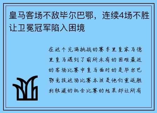 皇马客场不敌毕尔巴鄂，连续4场不胜让卫冕冠军陷入困境