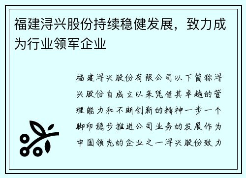 福建浔兴股份持续稳健发展，致力成为行业领军企业