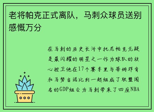 老将帕克正式离队，马刺众球员送别感慨万分