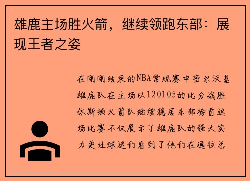 雄鹿主场胜火箭，继续领跑东部：展现王者之姿